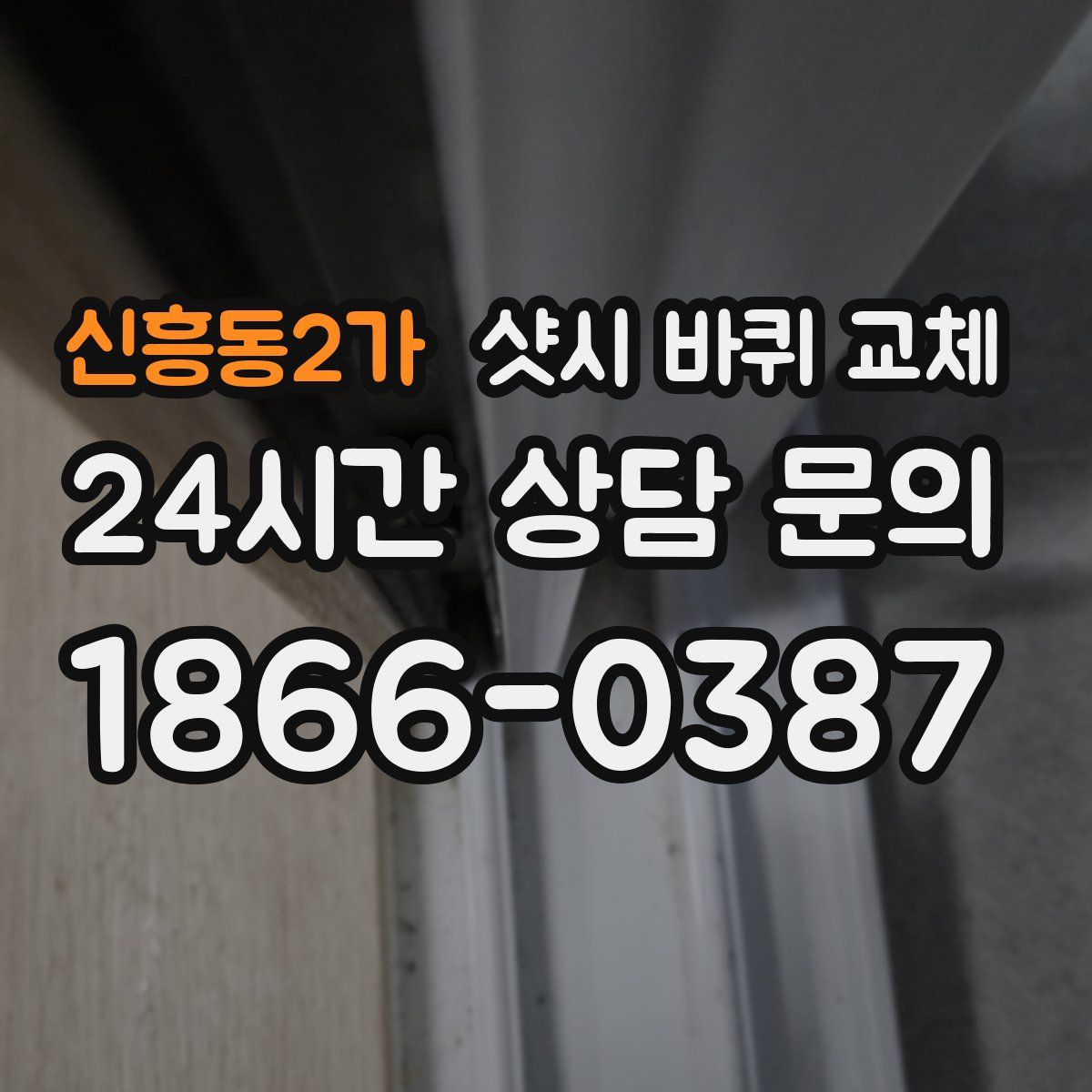신흥동2가 샷시 바퀴 교체