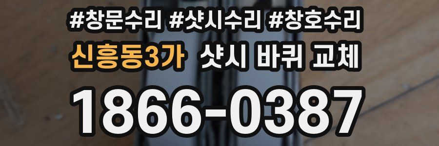 신흥동3가 샷시 바퀴 교체