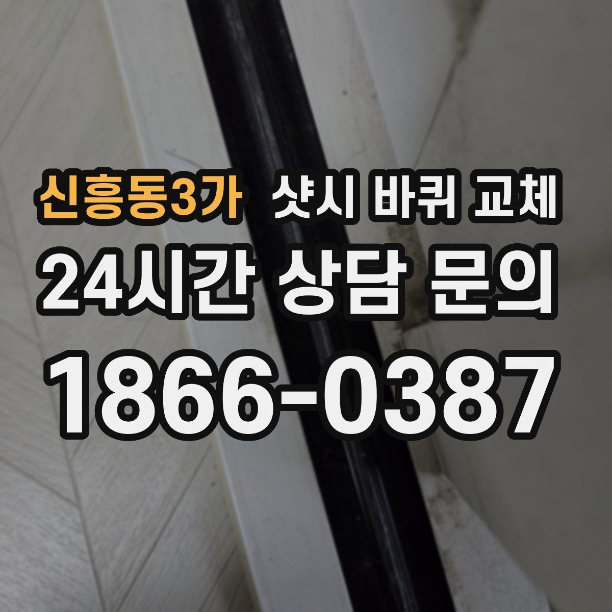 신흥동3가 샷시 바퀴 교체