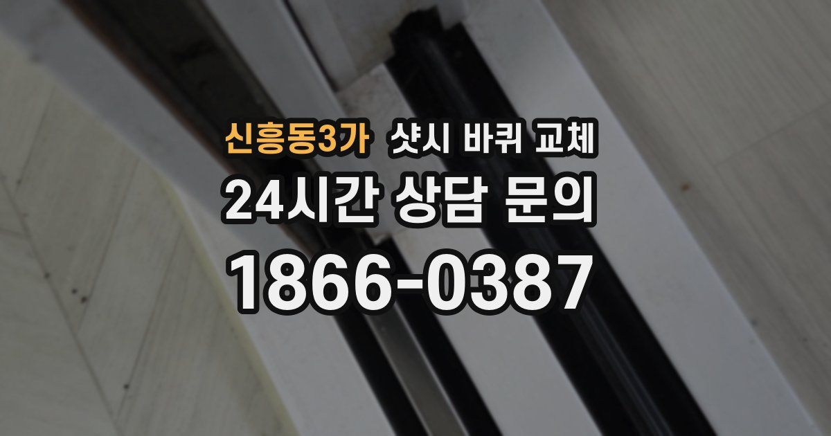 신흥동3가 샷시 바퀴 교체