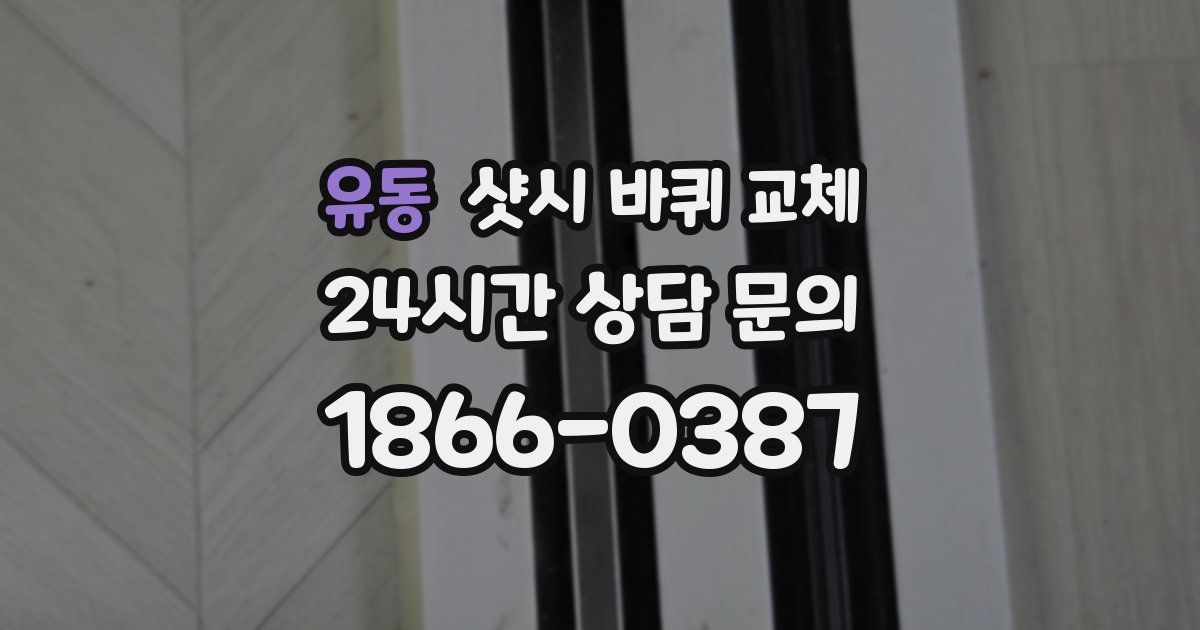 유동 샷시 바퀴 교체
