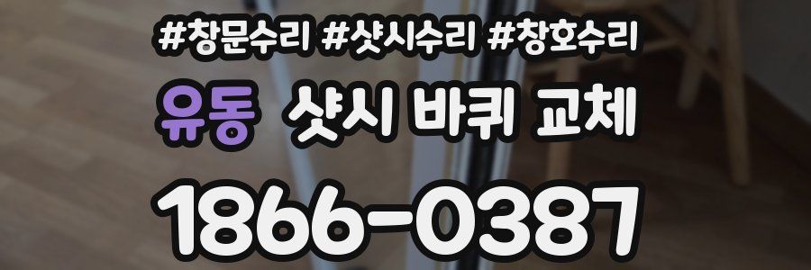 유동 샷시 바퀴 교체