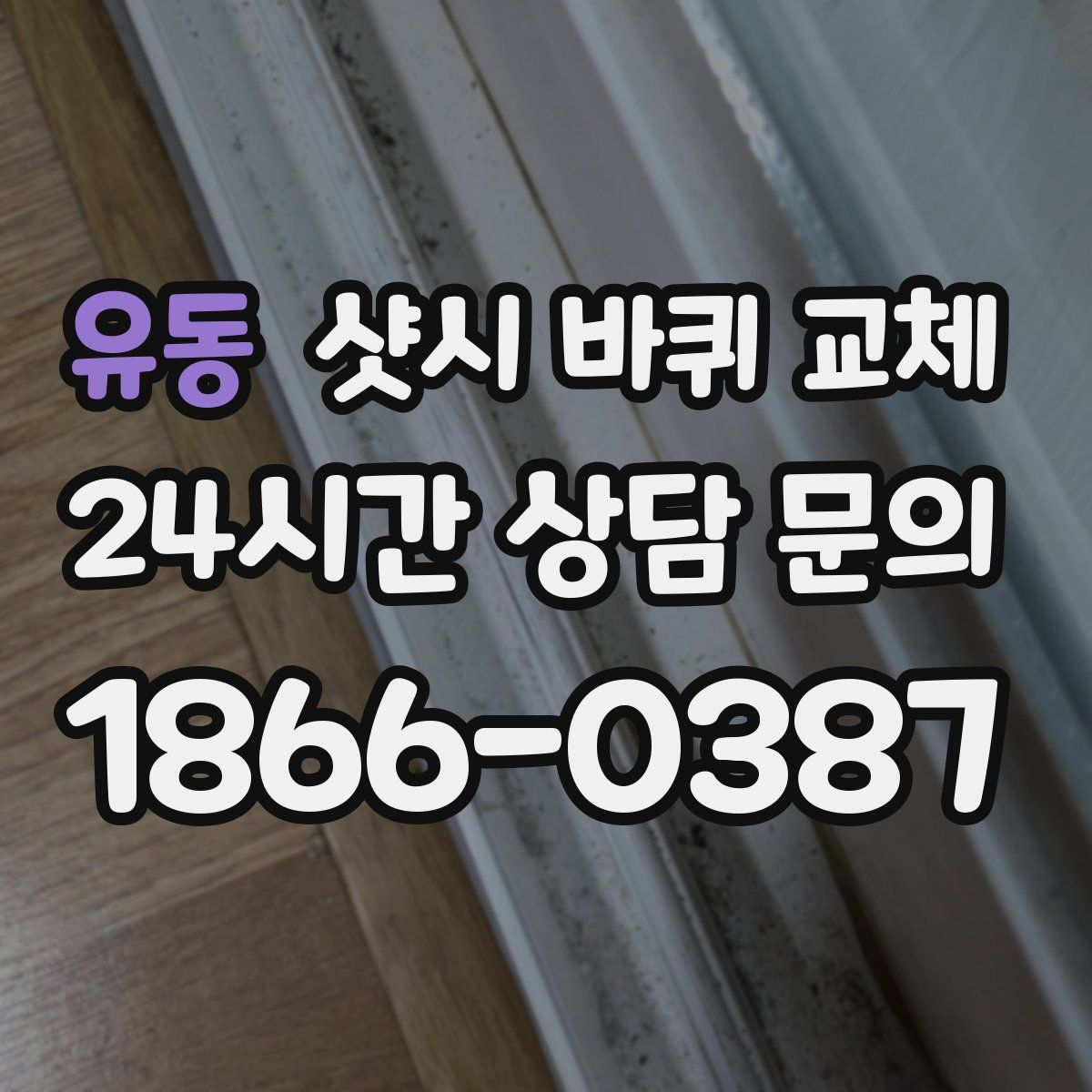 유동 샷시 바퀴 교체
