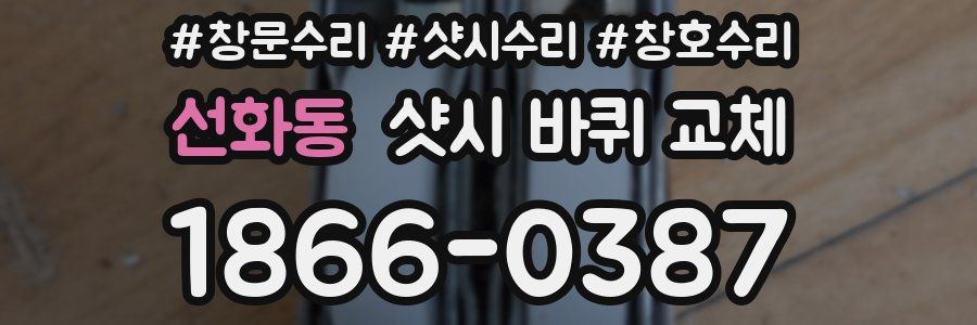 선화동 샷시 바퀴 교체