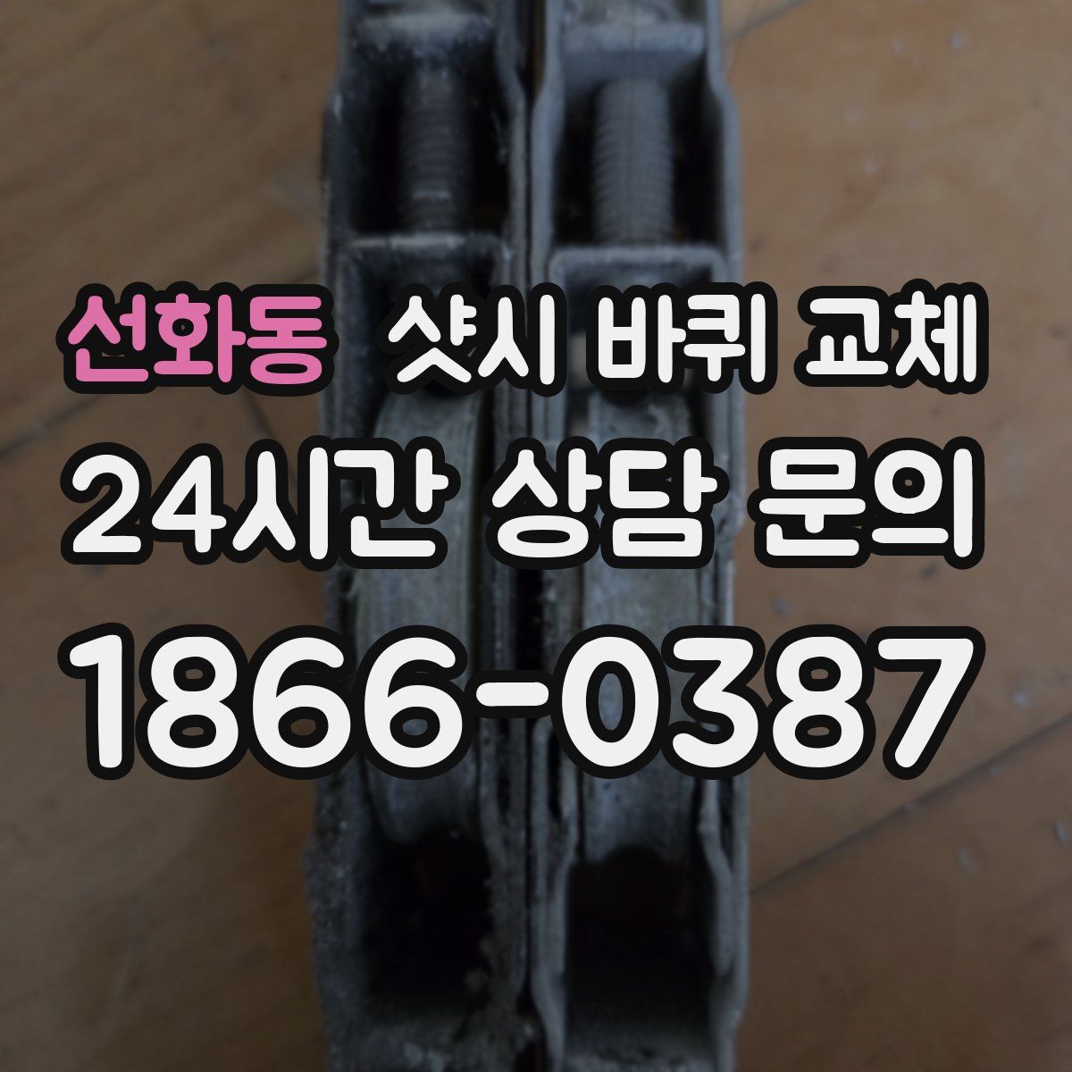 선화동 샷시 바퀴 교체