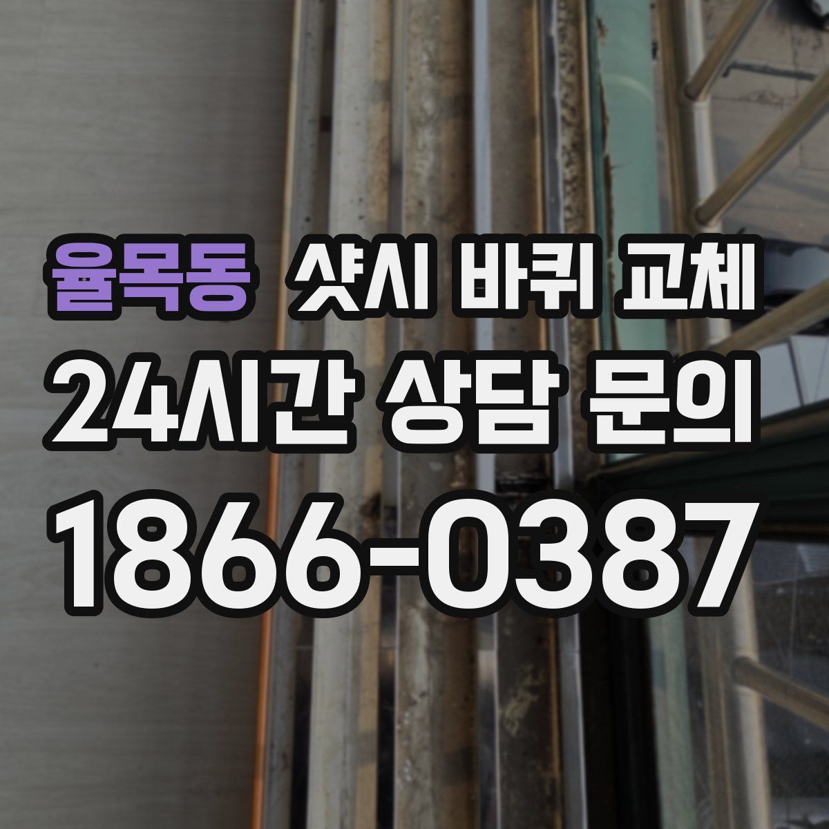율목동 샷시 바퀴 교체