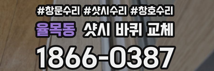 율목동 샷시 바퀴 교체