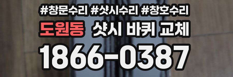 도원동 샷시 바퀴 교체