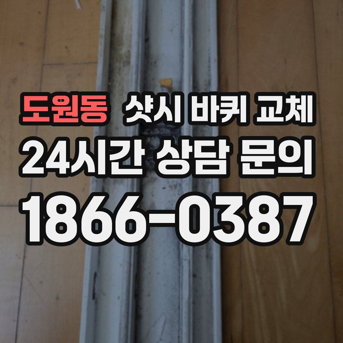 도원동 샷시 바퀴 교체