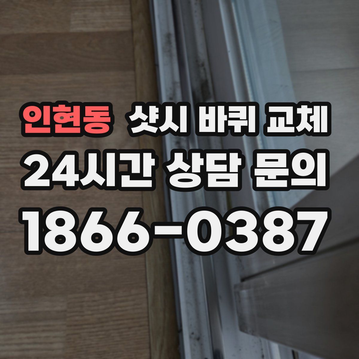 인현동 샷시 바퀴 교체