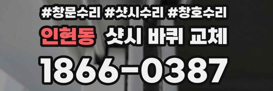 인현동 샷시 바퀴 교체