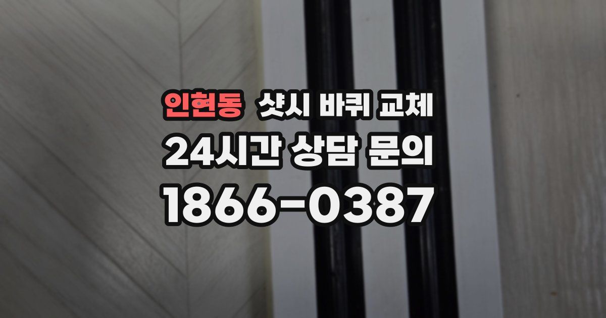 인현동 샷시 바퀴 교체