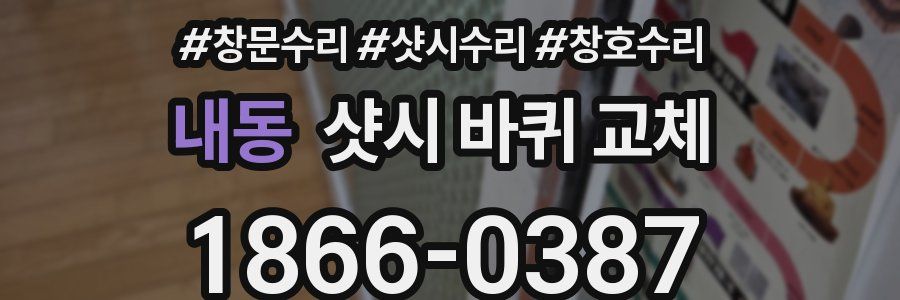 내동 샷시 바퀴 교체