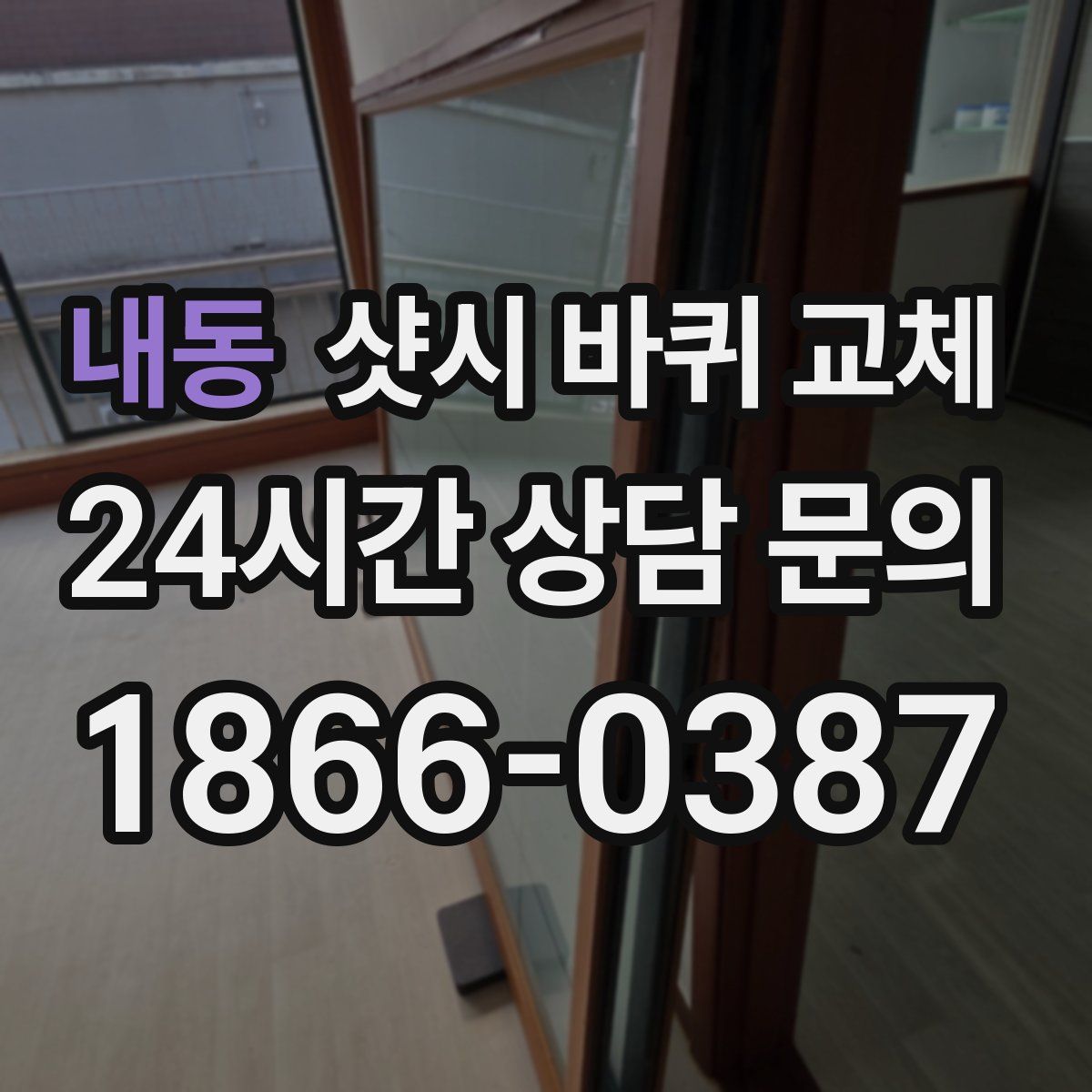 내동 샷시 바퀴 교체
