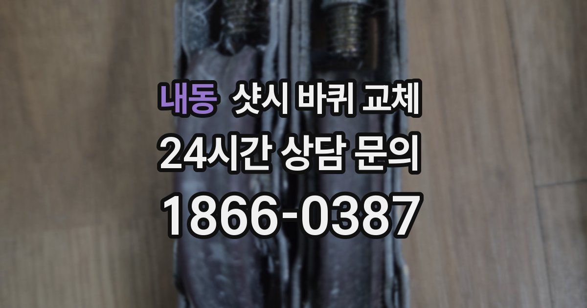 내동 샷시 바퀴 교체