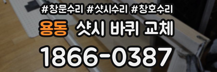 용동 샷시 바퀴 교체