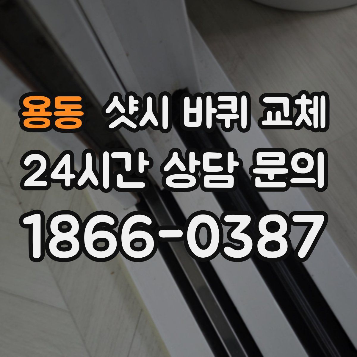 용동 샷시 바퀴 교체
