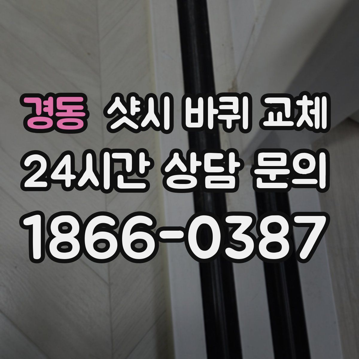 경동 샷시 바퀴 교체