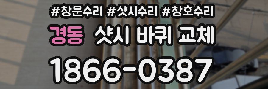 경동 샷시 바퀴 교체
