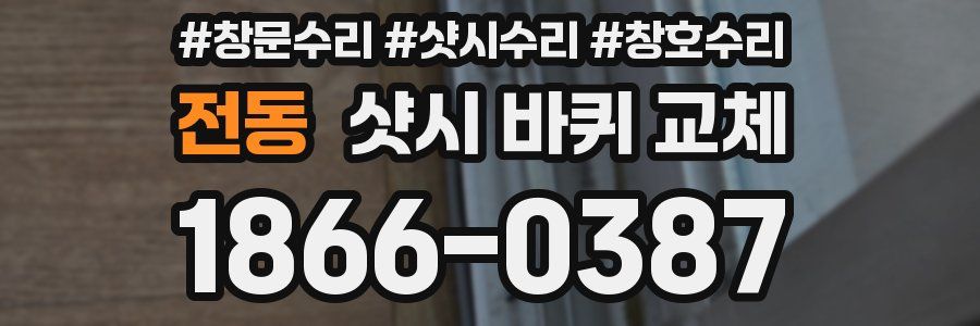 전동 샷시 바퀴 교체