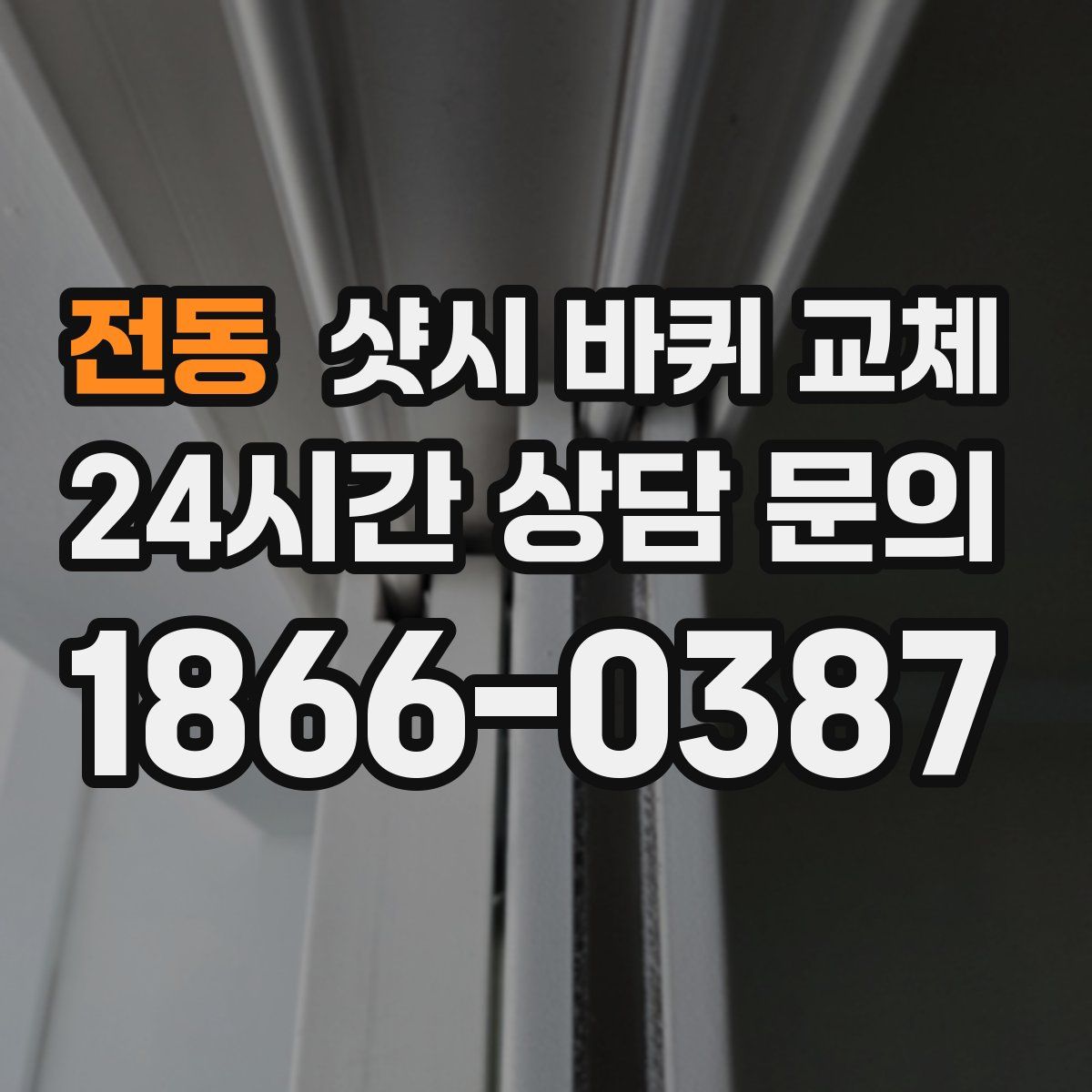 전동 샷시 바퀴 교체