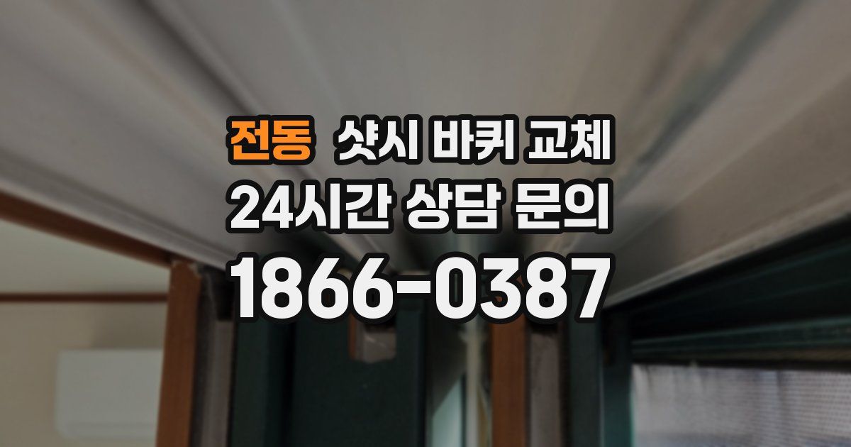 전동 샷시 바퀴 교체