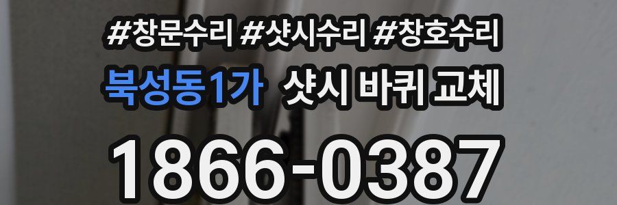 북성동1가 샷시 바퀴 교체