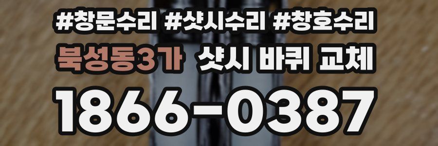 북성동3가 샷시 바퀴 교체