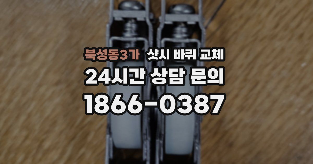 북성동3가 샷시 바퀴 교체