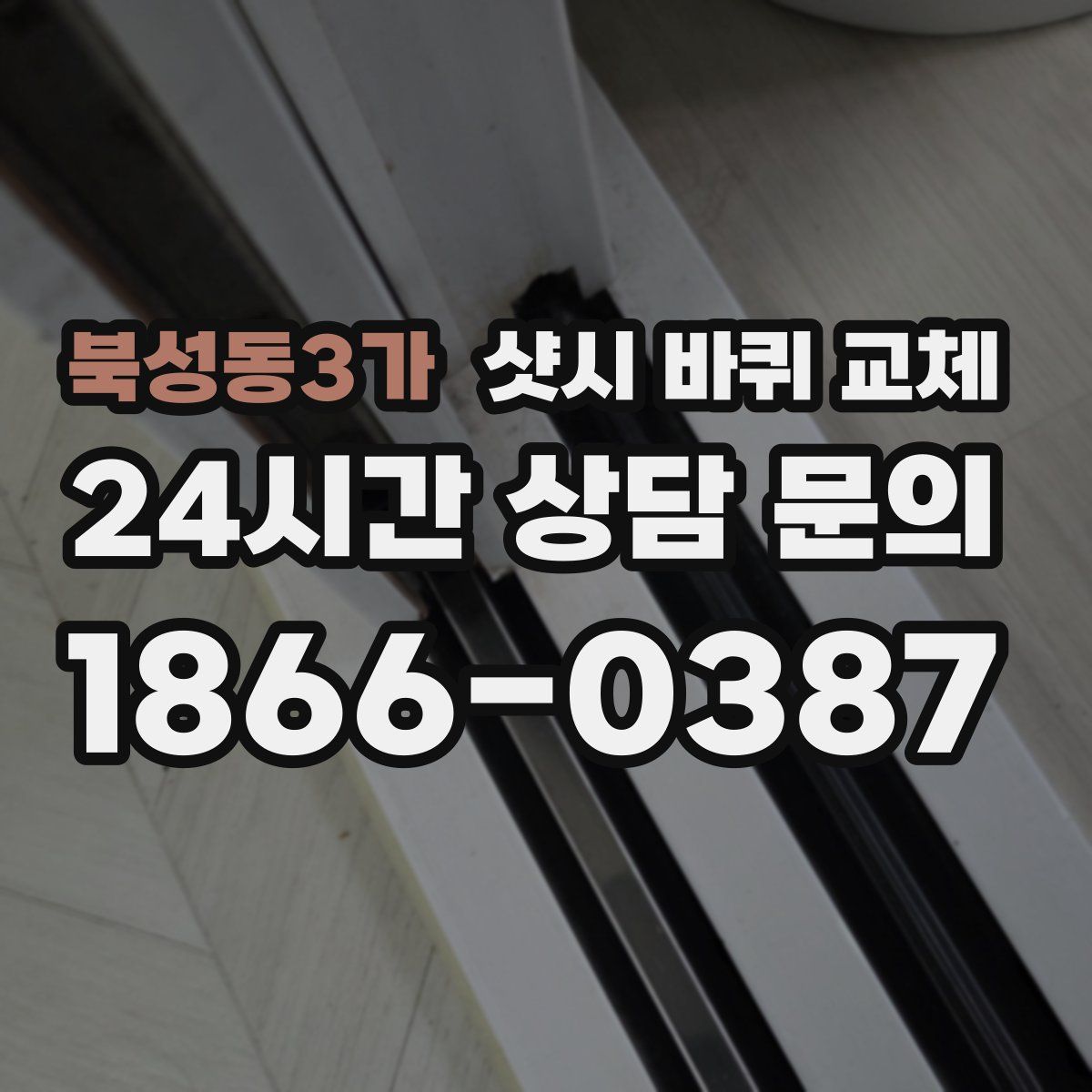 북성동3가 샷시 바퀴 교체
