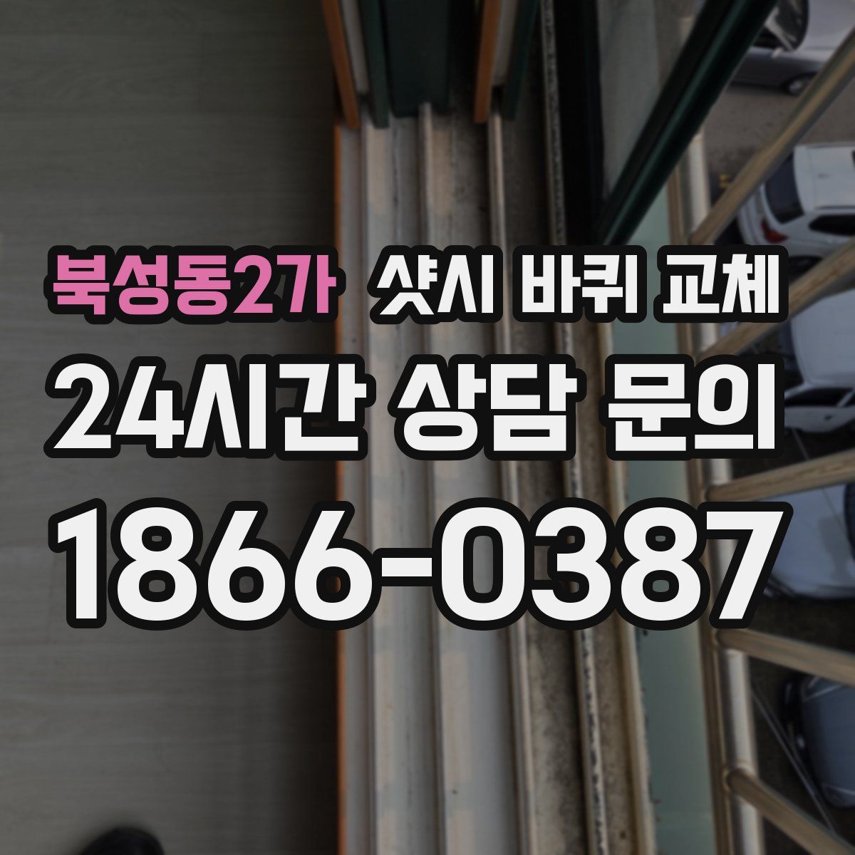 북성동2가 샷시 바퀴 교체