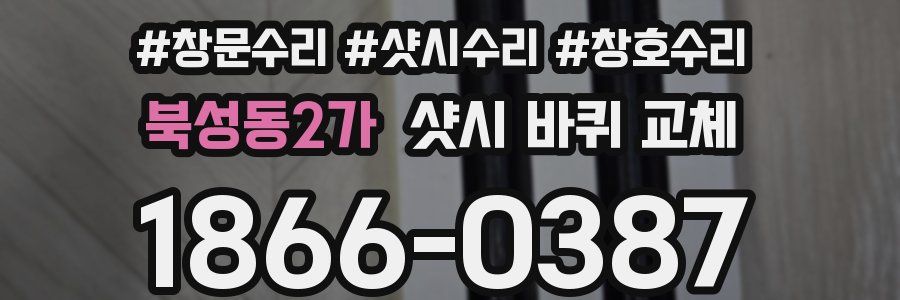 북성동2가 샷시 바퀴 교체