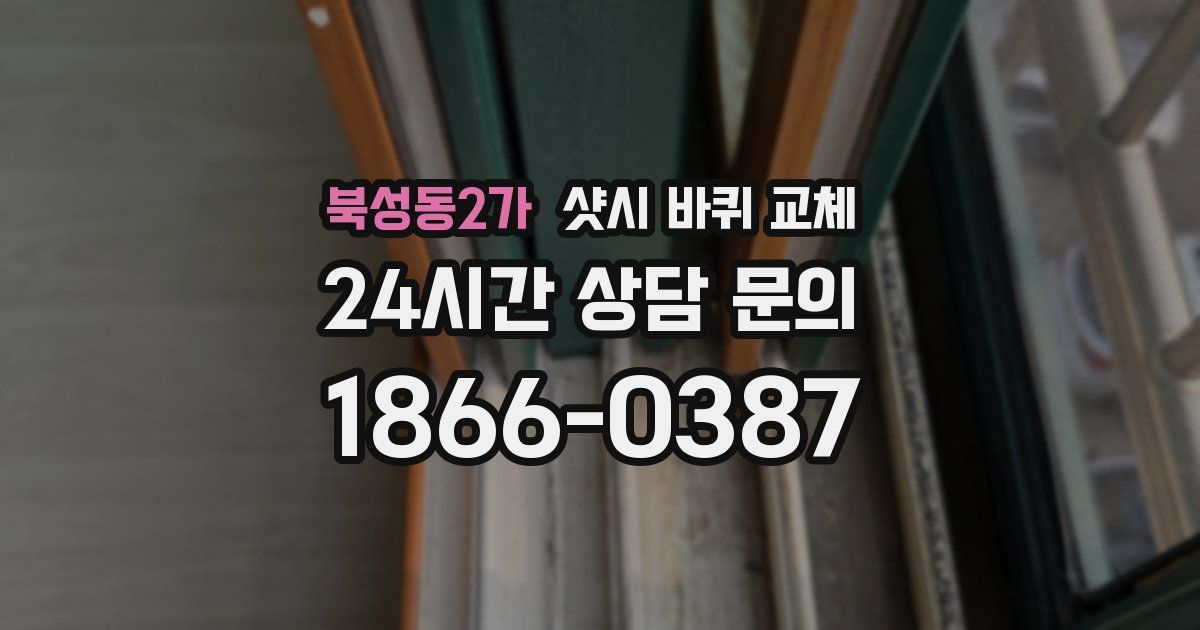 북성동2가 샷시 바퀴 교체