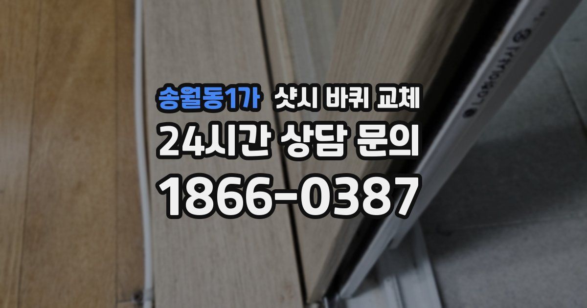 송월동1가 샷시 바퀴 교체