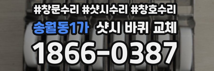 송월동1가 샷시 바퀴 교체