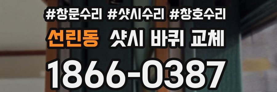 선린동 샷시 바퀴 교체
