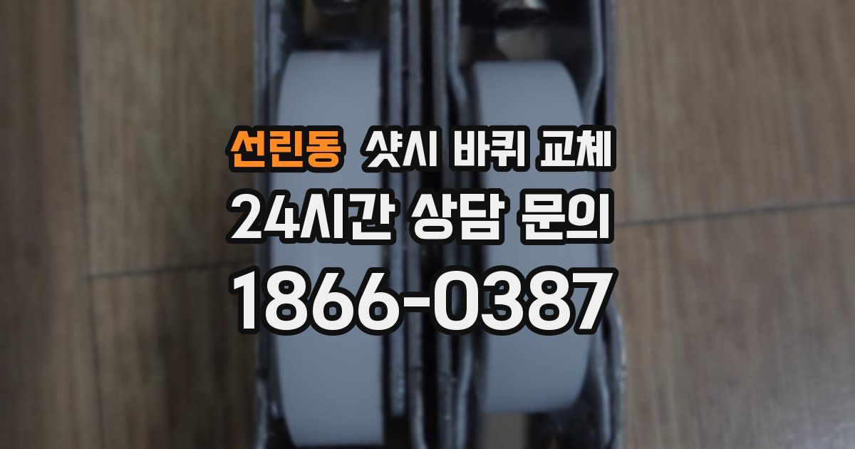 선린동 샷시 바퀴 교체