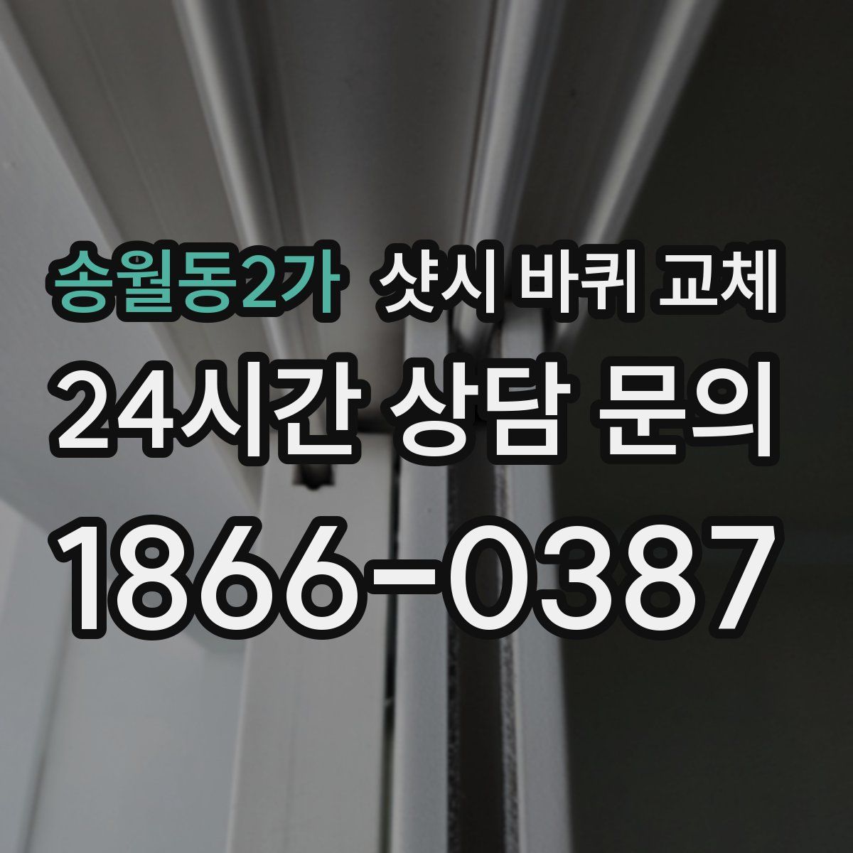 송월동2가 샷시 바퀴 교체