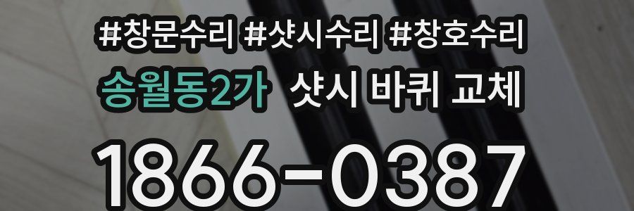 송월동2가 샷시 바퀴 교체