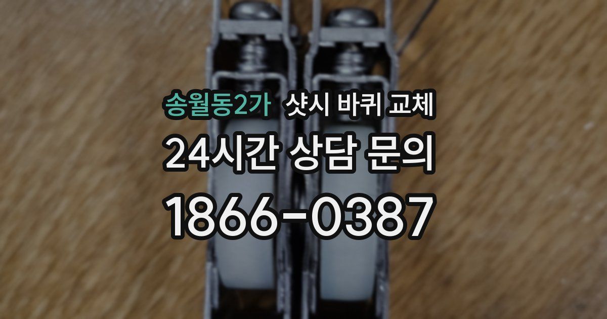 송월동2가 샷시 바퀴 교체