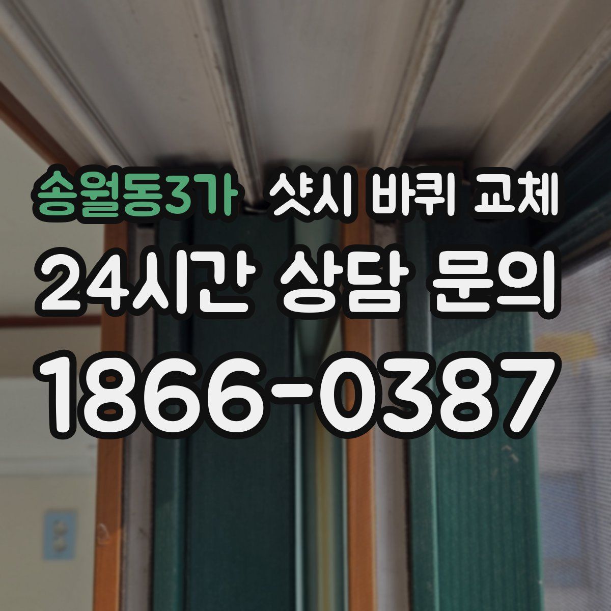 송월동3가 샷시 바퀴 교체