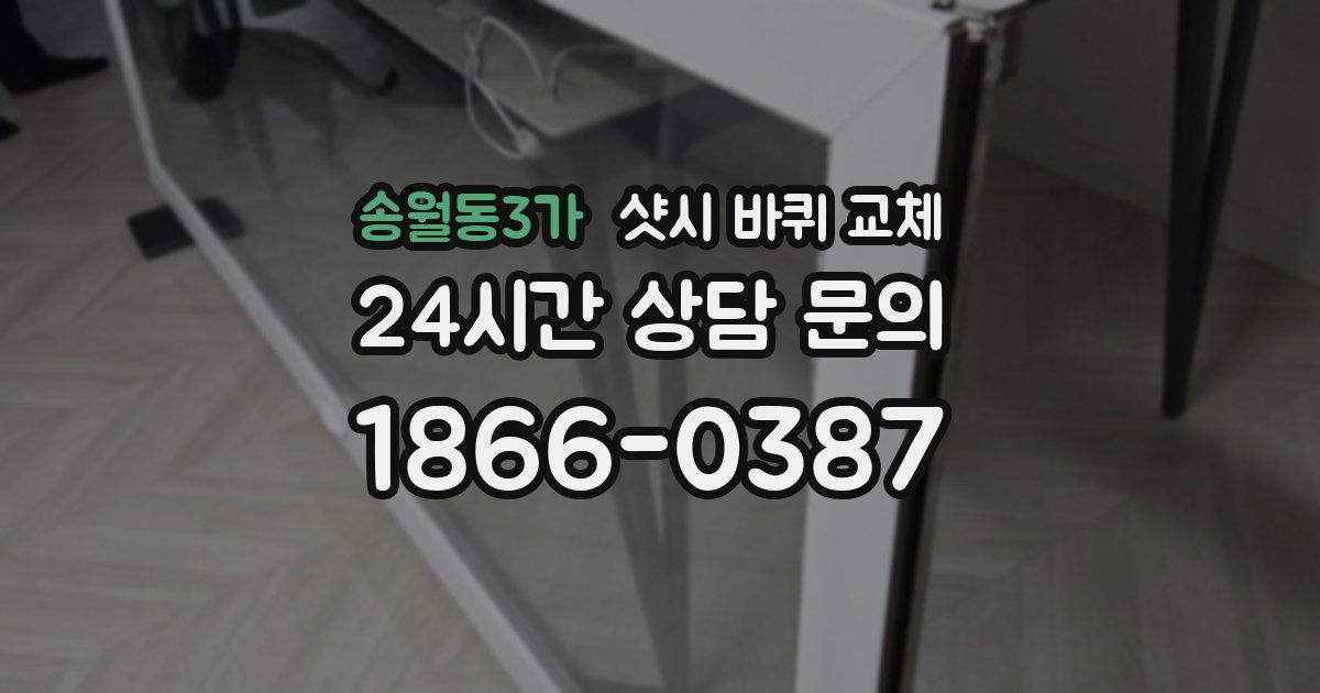 송월동3가 샷시 바퀴 교체