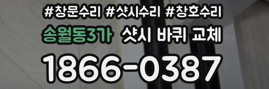 송월동3가 샷시 바퀴 교체