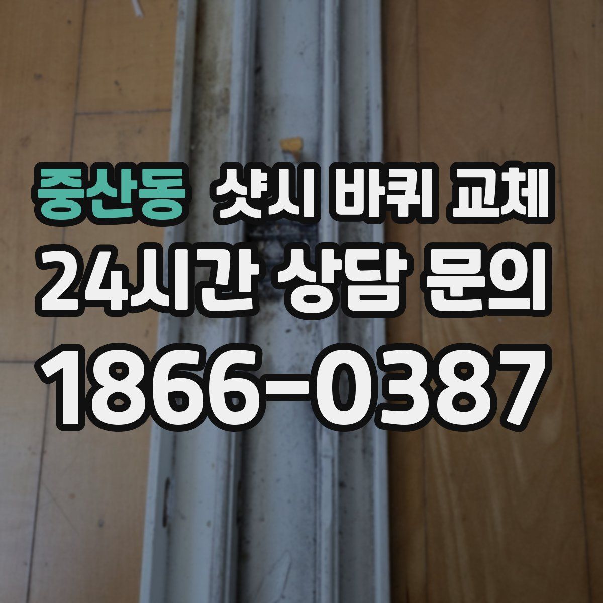 중산동 샷시 바퀴 교체