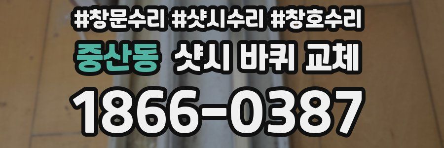 중산동 샷시 바퀴 교체