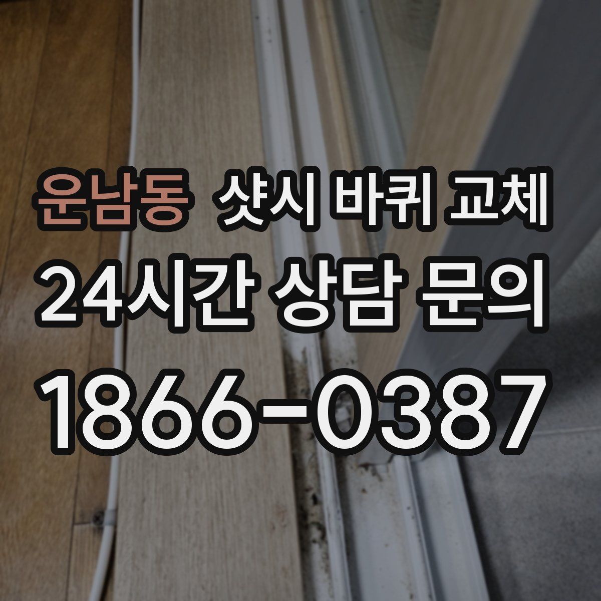 운남동 샷시 바퀴 교체