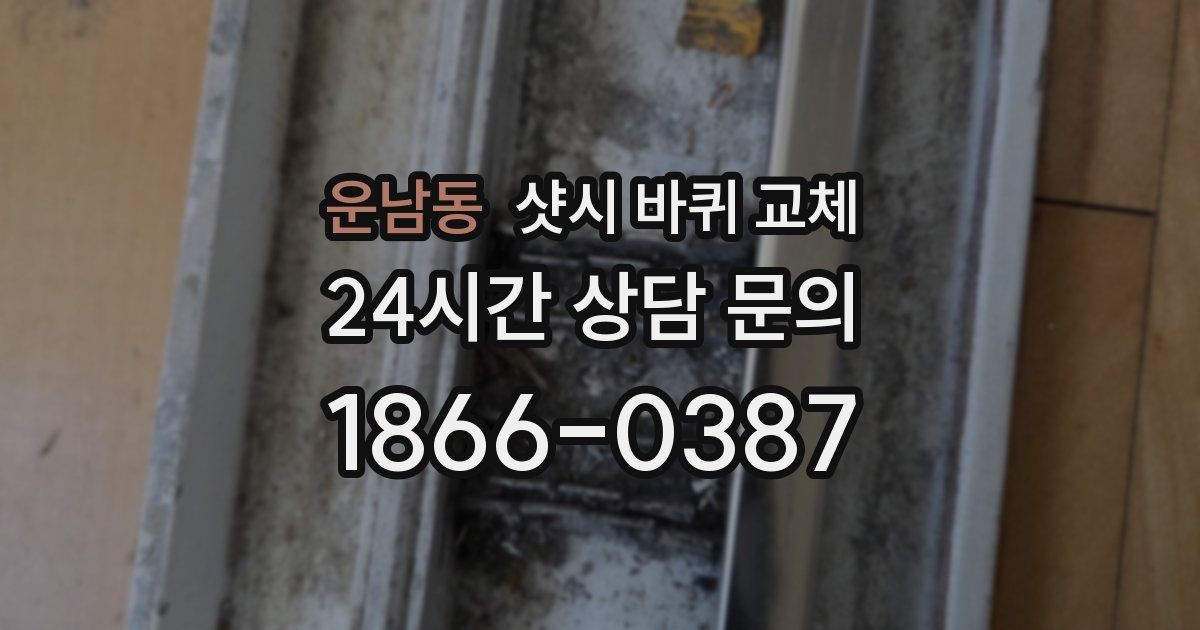 운남동 샷시 바퀴 교체