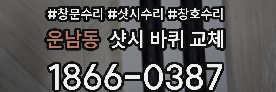 운남동 샷시 바퀴 교체