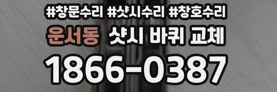 운서동 샷시 바퀴 교체