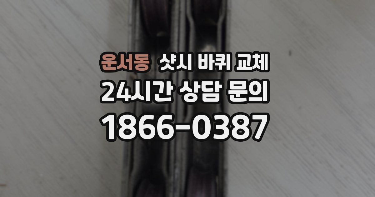 운서동 샷시 바퀴 교체